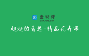 超超的青葱-精品花卉课