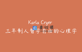 Karla Cryer 三年制人智学自由的心理学 谎言心理学