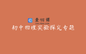 初中物理实验探究专题