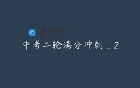 中考二轮满分冲刺_2