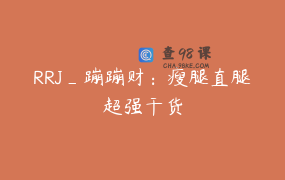 RRJ_蹦蹦财：瘦腿直腿超强干货