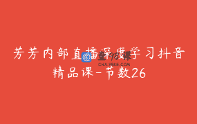 芳芳内部直播深度学习抖音精品课-节数26
