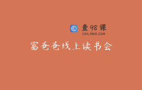 富爸爸线上读书会