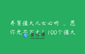 养育强大儿女必听 _ 愿你光芒万丈！100个强大女性的睡前故事