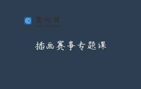 插画赛事专题课