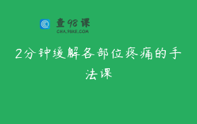 2分钟缓解各部位疼痛的手法课