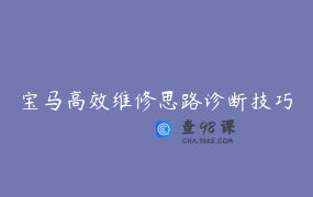 宝马高效维修思路诊断技巧
