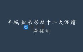 半城 虹书房双十二大促赠课福利