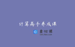计算高手养成课