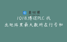 1018.博途PLC 找出矩阵里最大数所在行号和列号