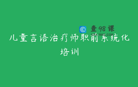 儿童言语治疗师职前系统化培训