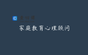 家庭教育心理顾问