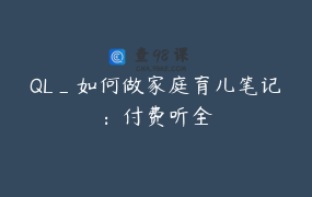 QL_如何做家庭育儿笔记：付费听全