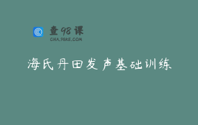海氏丹田发声基础训练