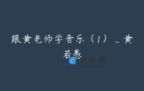 跟黄老师学音乐（1）_黄若愚