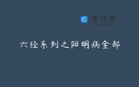 六经系列之阳明病全部