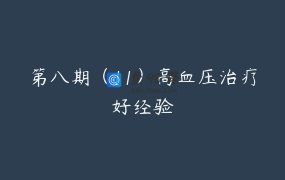 第八期（11）高血压治疗好经验