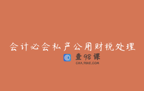 会计必会私产公用财税处理