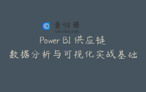 Power BI 供应链数据分析与可视化实战基础班