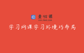 学习网课学习环境巧布局