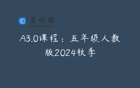 A3.0课程：五年级人教版2024秋季