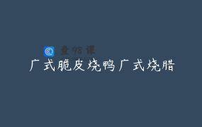 广式脆皮烧鸭广式烧腊