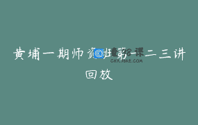 黄埔一期师资班第一二三讲回放