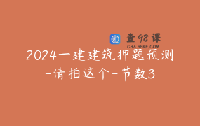 2024一建建筑押题预测-请拍这个-节数3