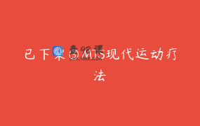 已下架③MTS现代运动疗法