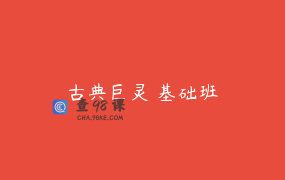 古典巨灵 基础班