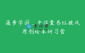 菠萝学园_中信童书红披风 原创绘本研习营