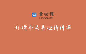 环境布局基础精讲课
