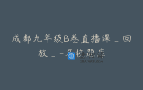 成都九年级B卷直播课_回放_-名校题库