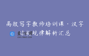 高效写字教师培训课·汉字结构规律解析汇总