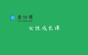 女性成长课