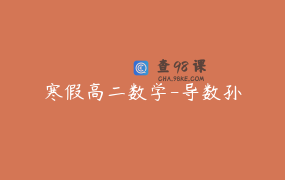 寒假高二数学-导数孙