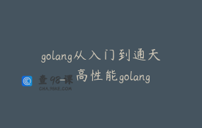 golang从入门到通天 _ 高性能golang