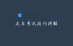 叉车考试技巧讲解