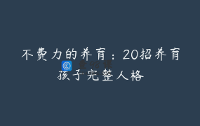 不费力的养育：20招养育孩子完整人格