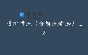 进阶忻流（分解流瑜伽）_2