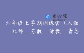 六年级上学期训练营（人教_北师_苏教_冀教_青岛_西师）-录播回放