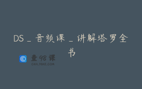 DS_音频课_讲解塔罗全书