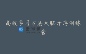 高效学习方法大脑开窍训练营