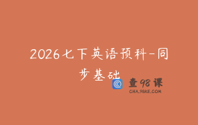 2026七下英语预科-同步基础