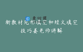 新教材完形填空和短文填空技巧姜老师讲解