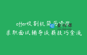 offer收割机简历修改求职面试辅导谈薪技巧全流程辅导_意树的职场话