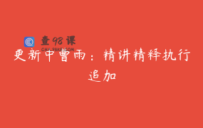 更新中曹雨：精讲精释执行追加