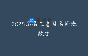 2025届高三暑假名师班数学