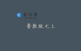 鲁教版七上