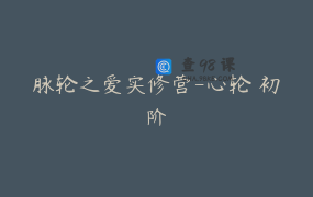 脉轮之爱实修营-心轮 初阶